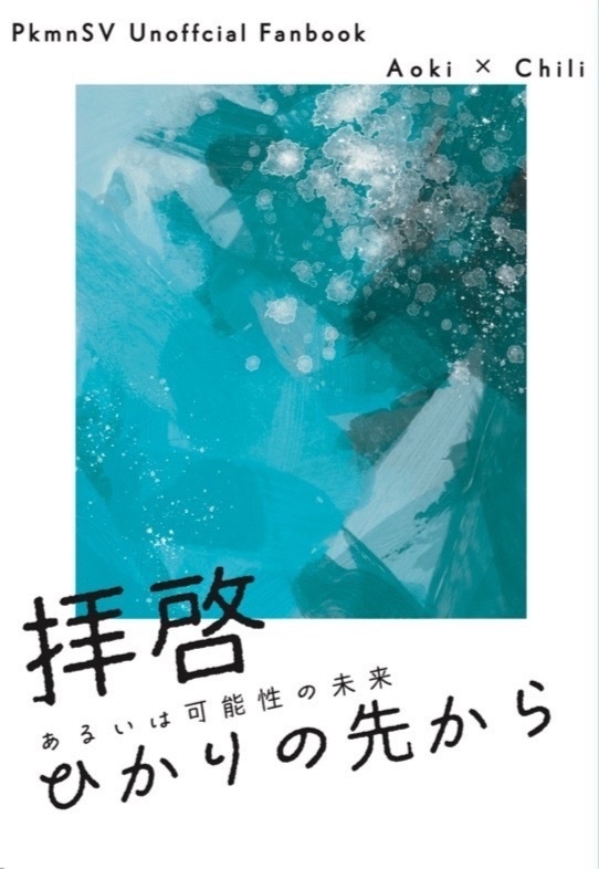 拝啓 ひかりの先から