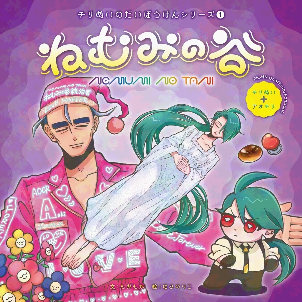 ねむみの谷