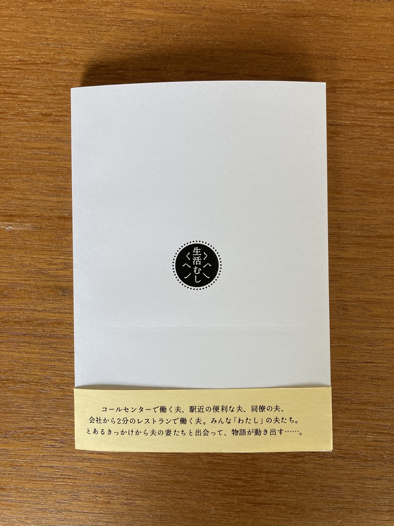 7人の妻と12人の夫たち