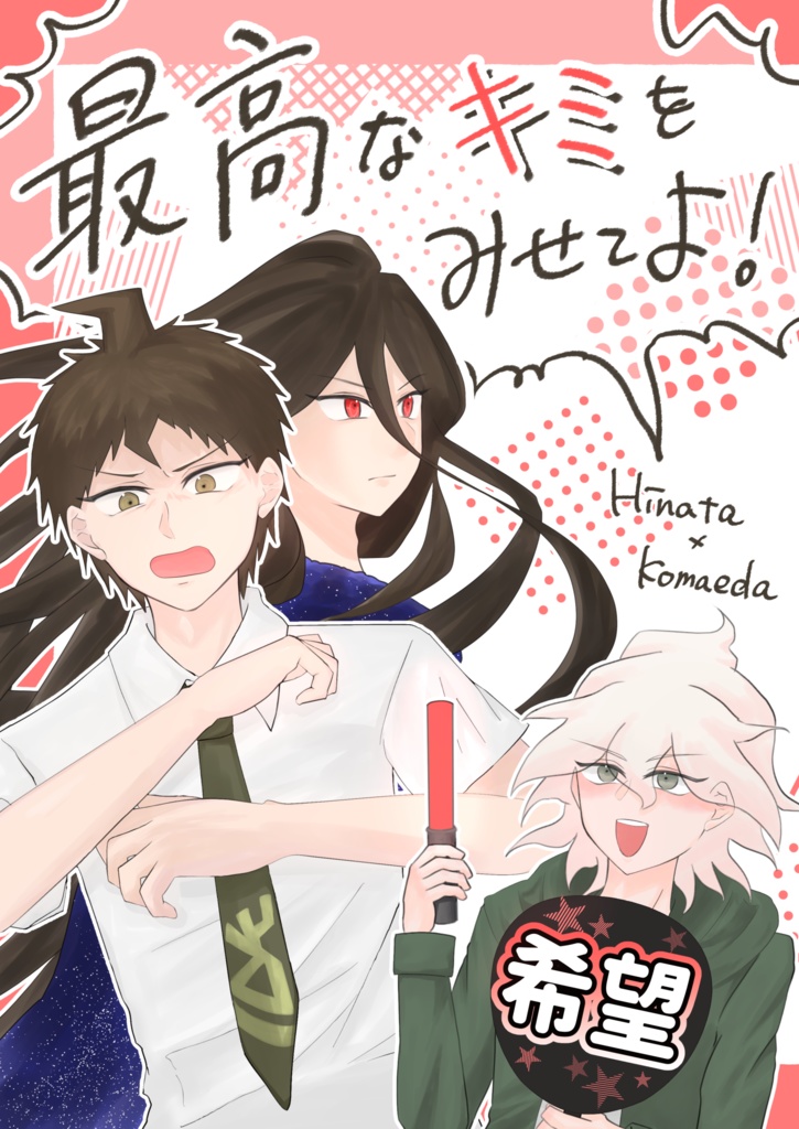 ★オマケ付き★最高なキミをみせてよ