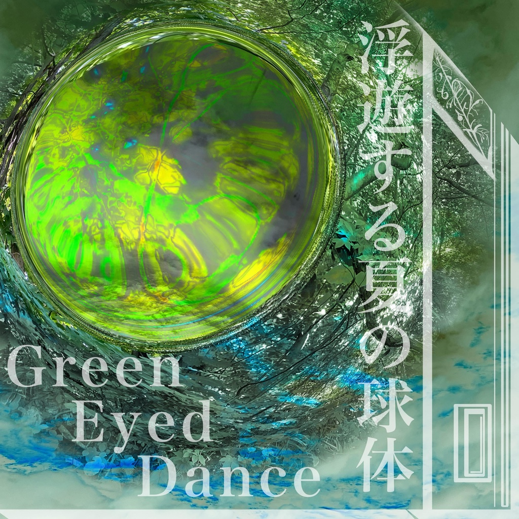 浮遊する夏の球体