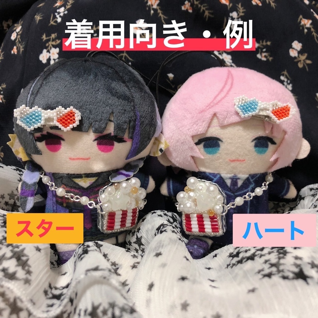 ポップコーン ポシェット 3Dメガネ