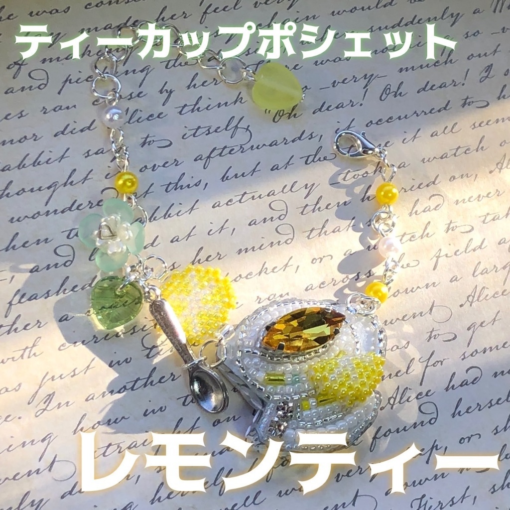 ティーカップ ポシェット レモンティー