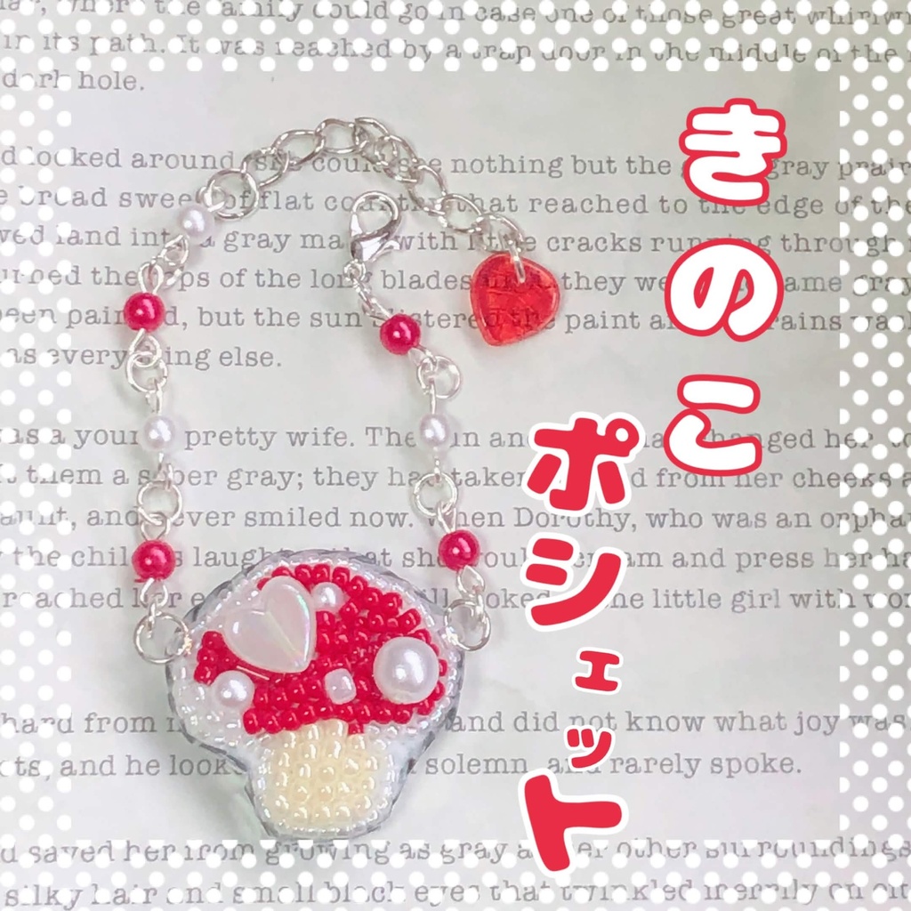 【秋】きのこ ポシェット