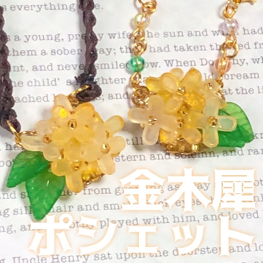 金木犀 ポシェット