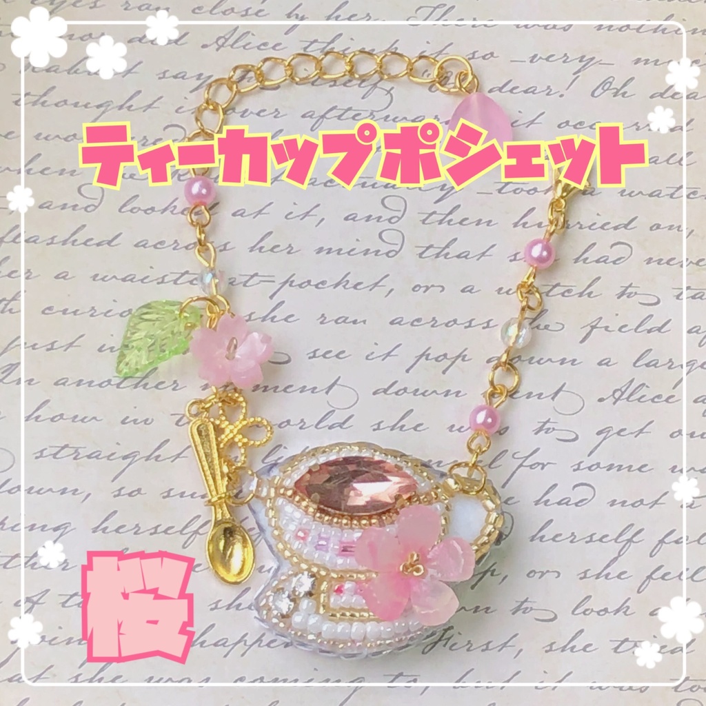 ティーカップポシェット 桜 𓂃˖ ࣪⊹