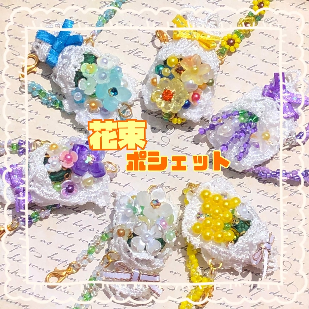 花束 ポシェット