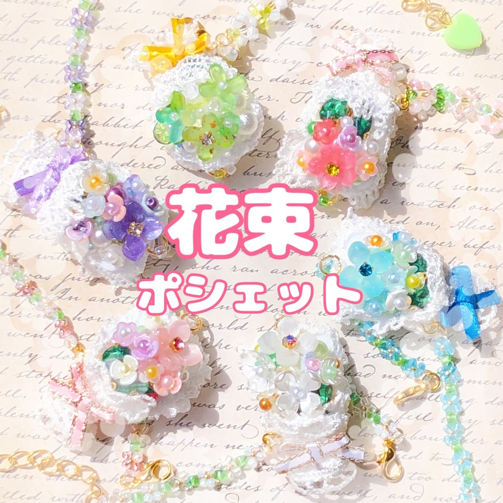 花束 ポシェット