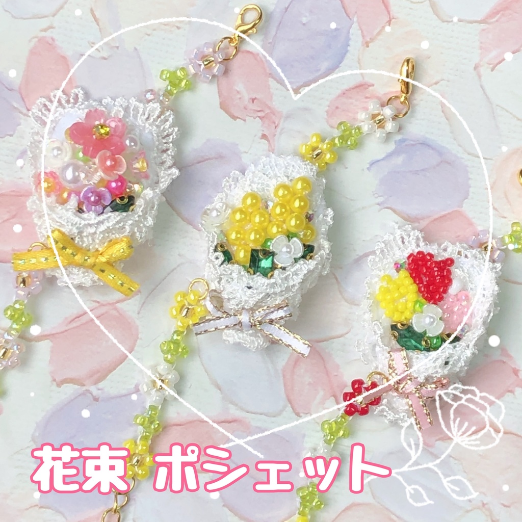 花束 ポシェット