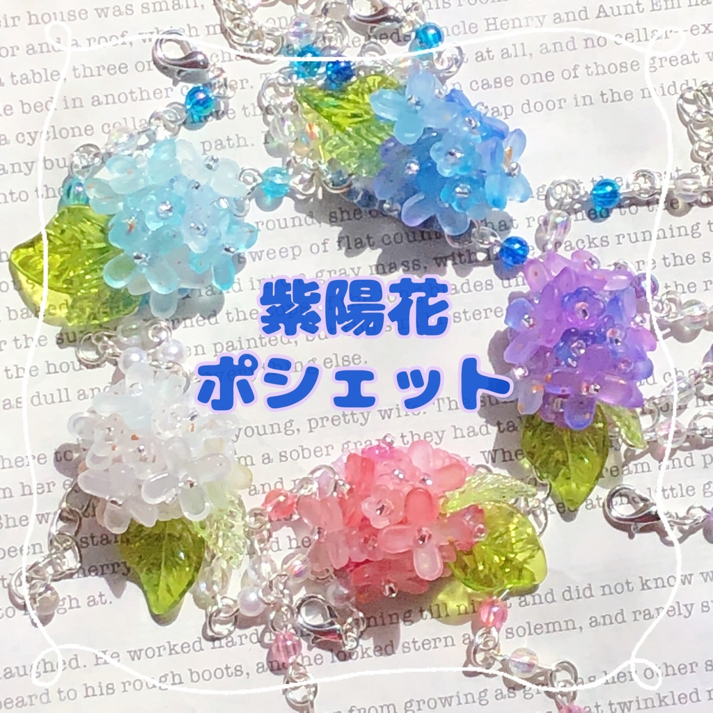 紫陽花 ポシェット