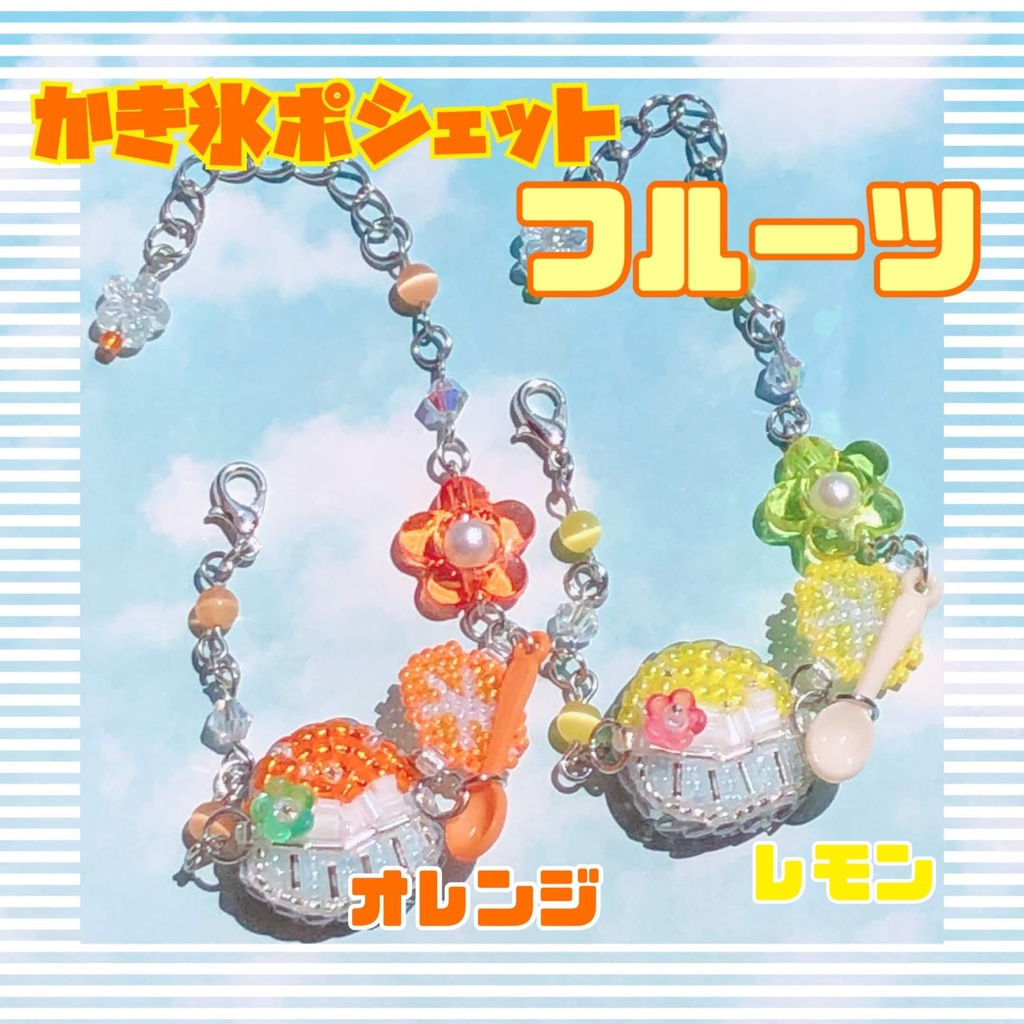 【夏】ちいさなかき氷 ポシェット