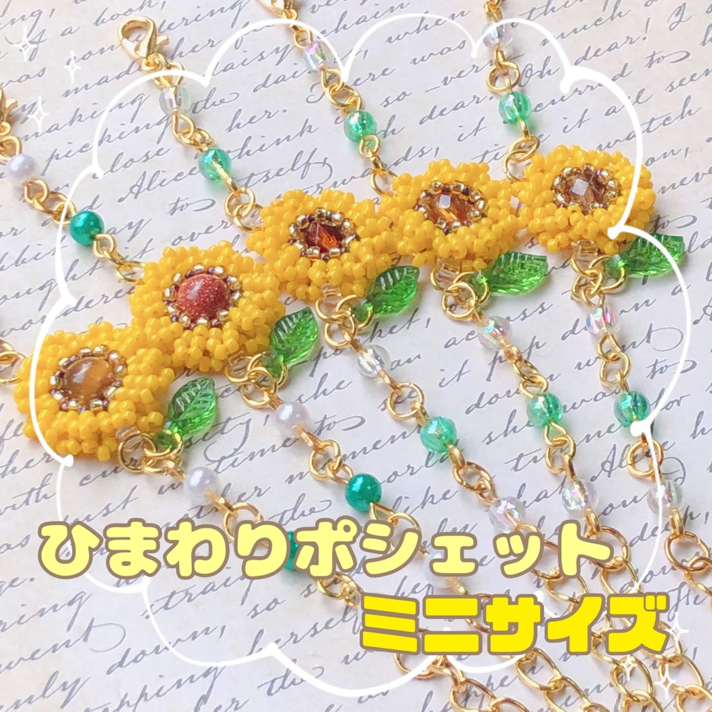 ひまわりポシェット【ミニサイズ】