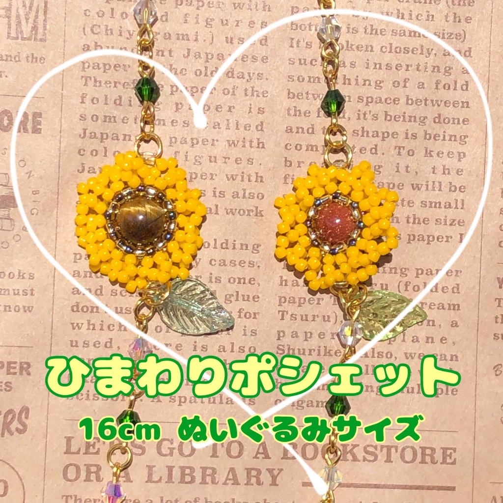 ひまわり ポシェット【16cmぬいぐるみサイズ】