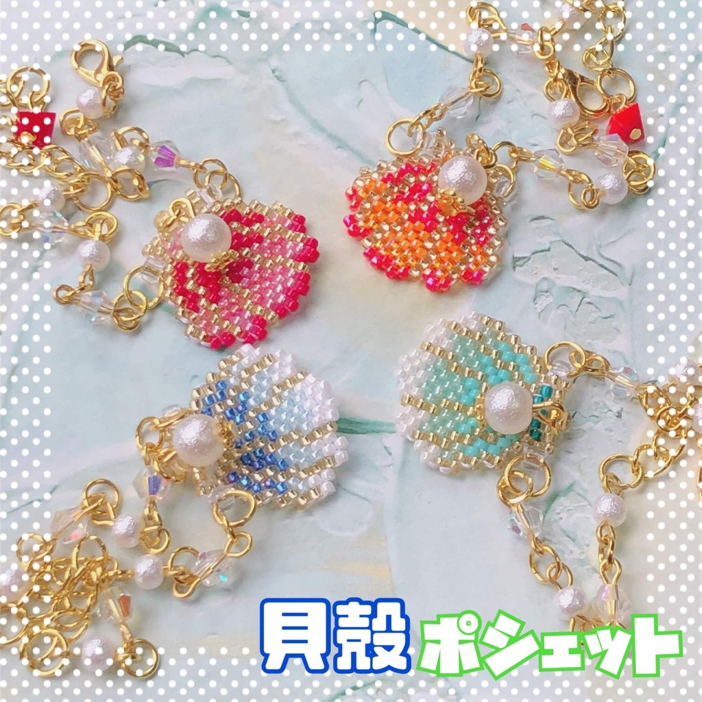 貝殻 ポシェット