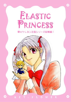 夢のクレヨン王国総集編本 「Elastic Princess」