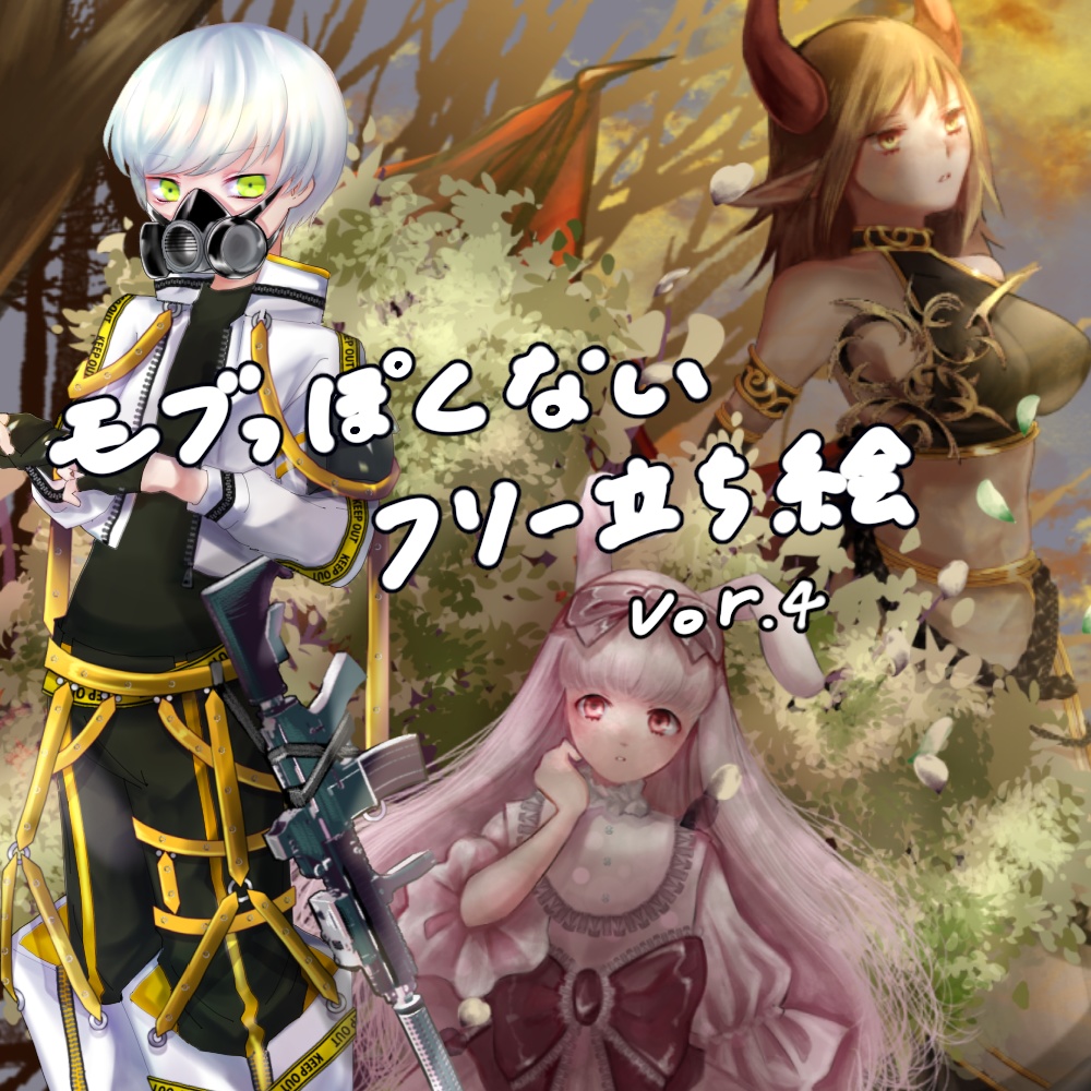 (無料あり)フリー立ち絵/4