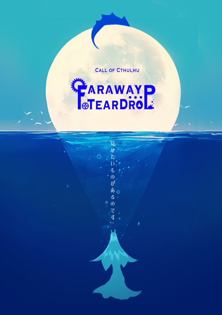 [CoC6版シナリオ]Faraway Teardrop