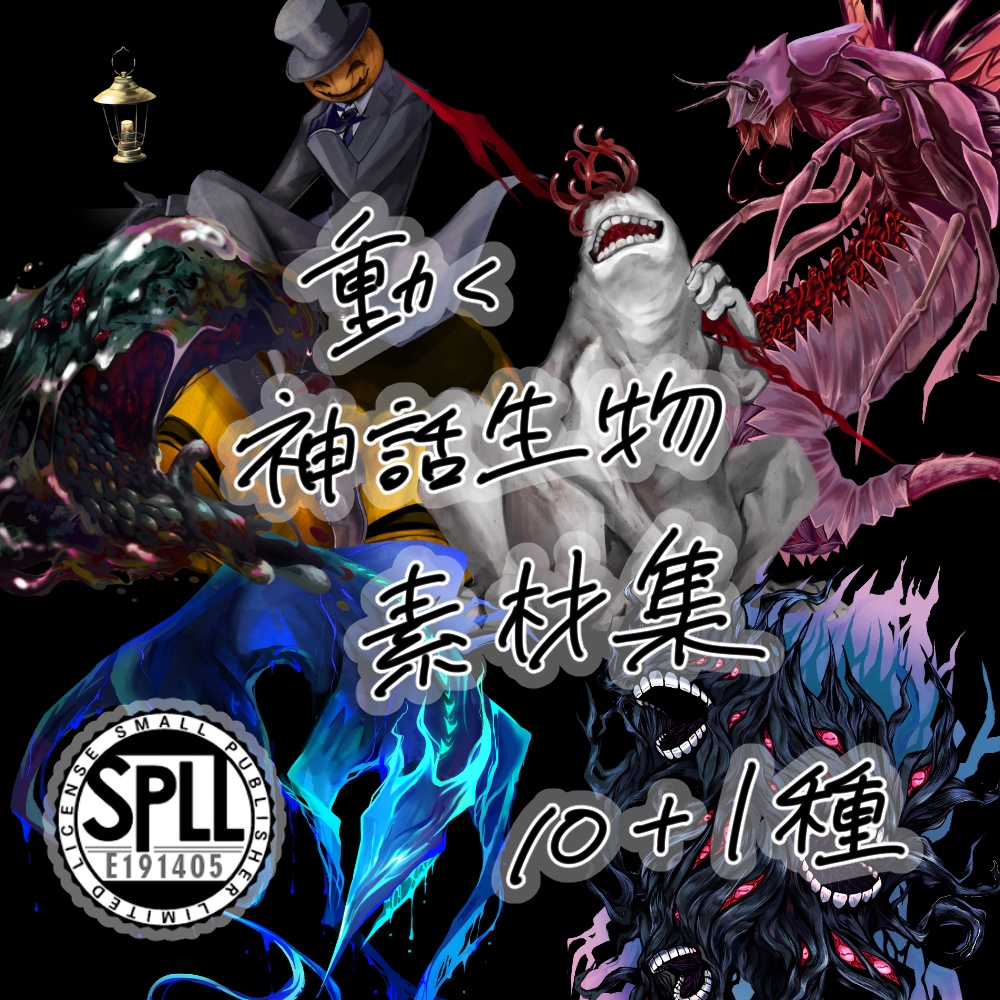 【無償あり】動く神話生物素材集 SPLL:E191405