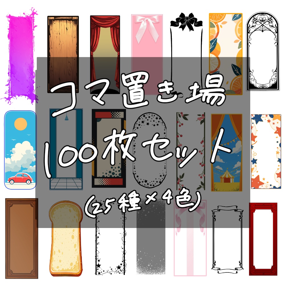 【無料有】コマ置き場100枚セット3