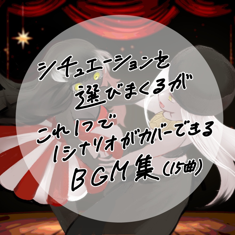 【無償有】シチュエーションを選ぶBGM集（遊園地/サーカス）