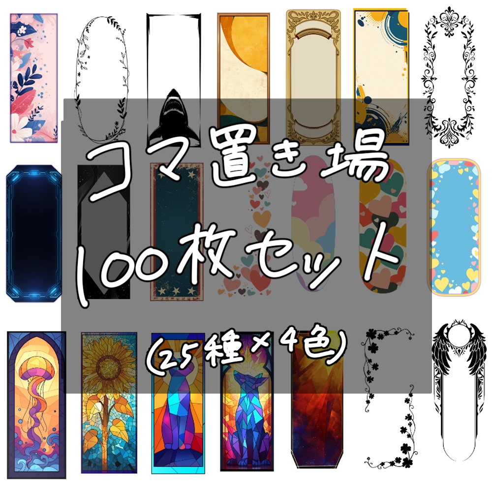 【無料有】コマ置き場100枚セット4