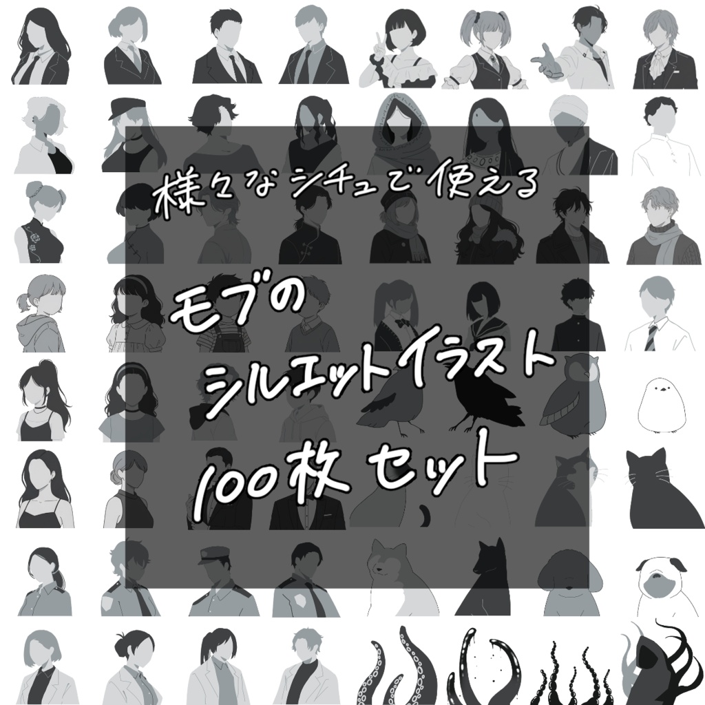 【無料有】モブのシルエットイラスト100枚セット