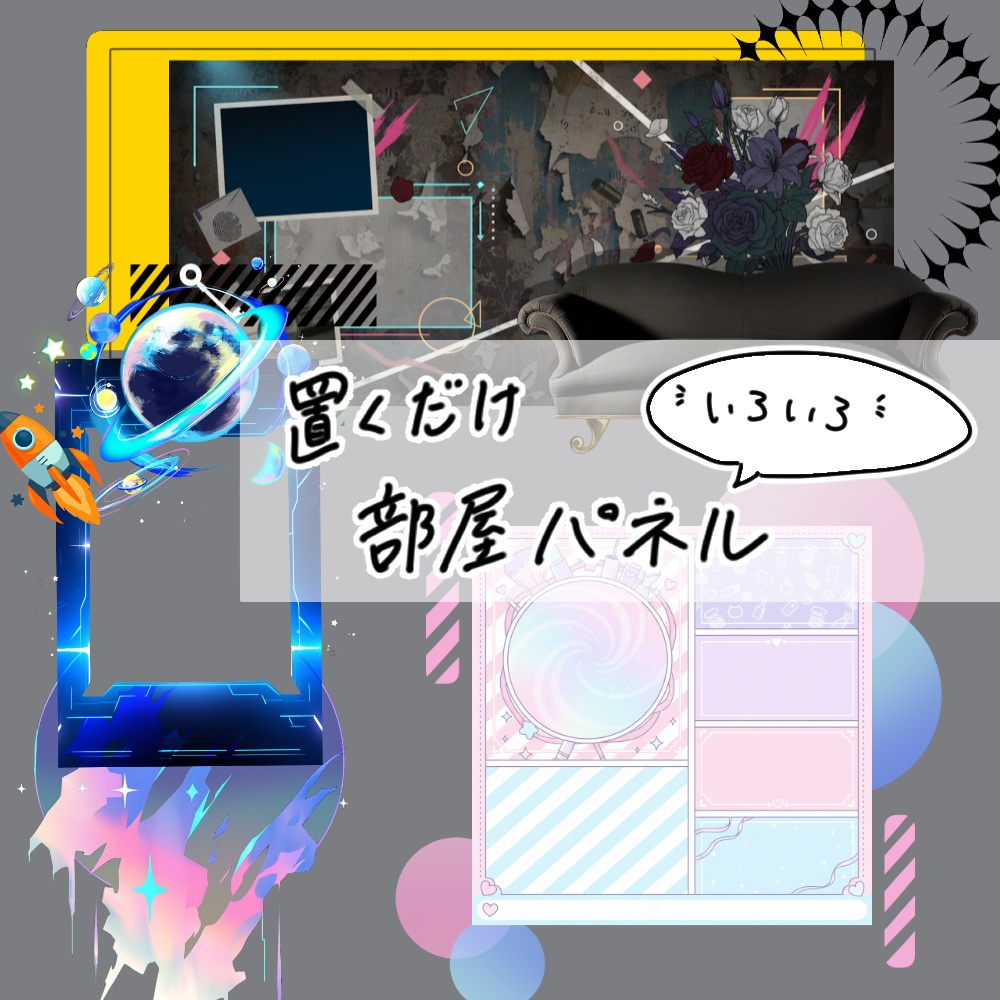【無料】置くだけ部屋パネルセット