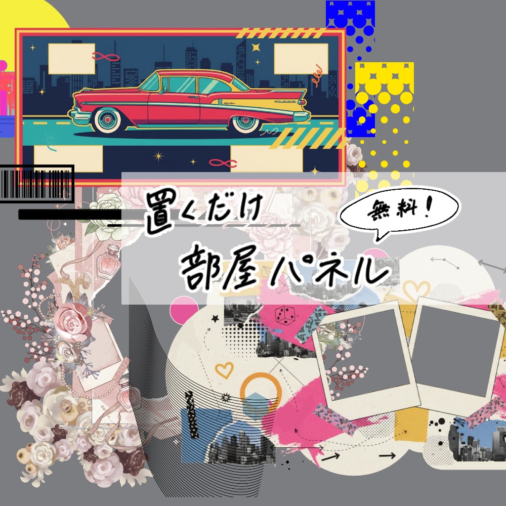 【無料】置くだけ部屋パネルセット2