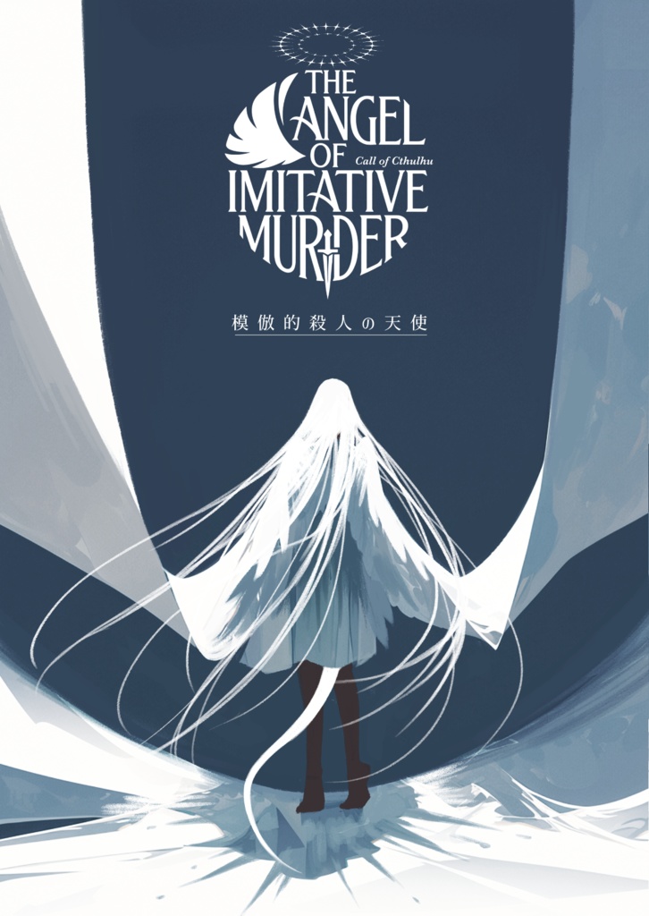 [CoC6版シナリオ]模倣的殺人の天使