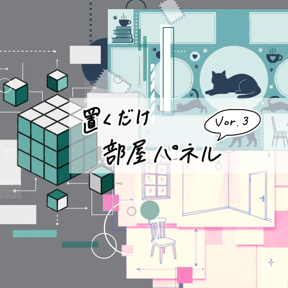 【無料】置くだけ部屋パネルセット3