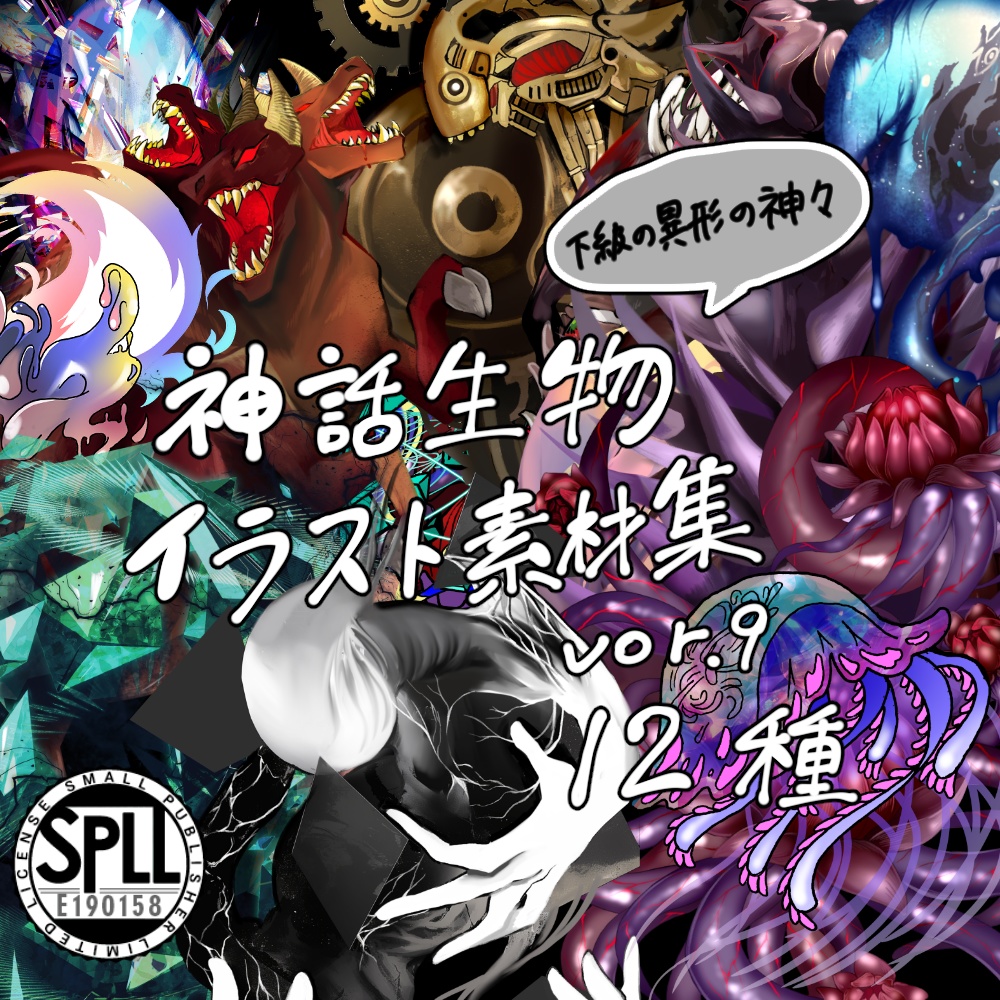神話生物素材集9(12種/下級の異形の神々) SPLL:E190158