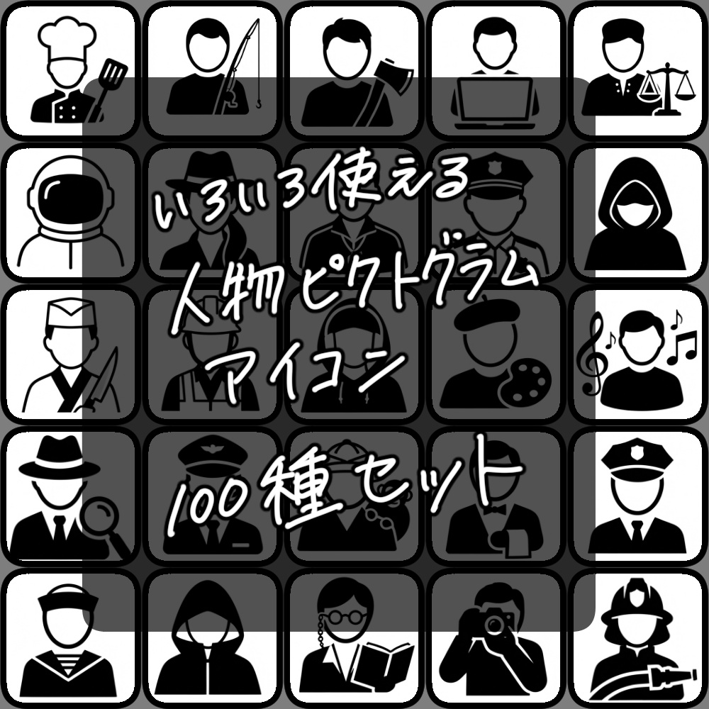 人物ピクトグラムアイコン100種セット