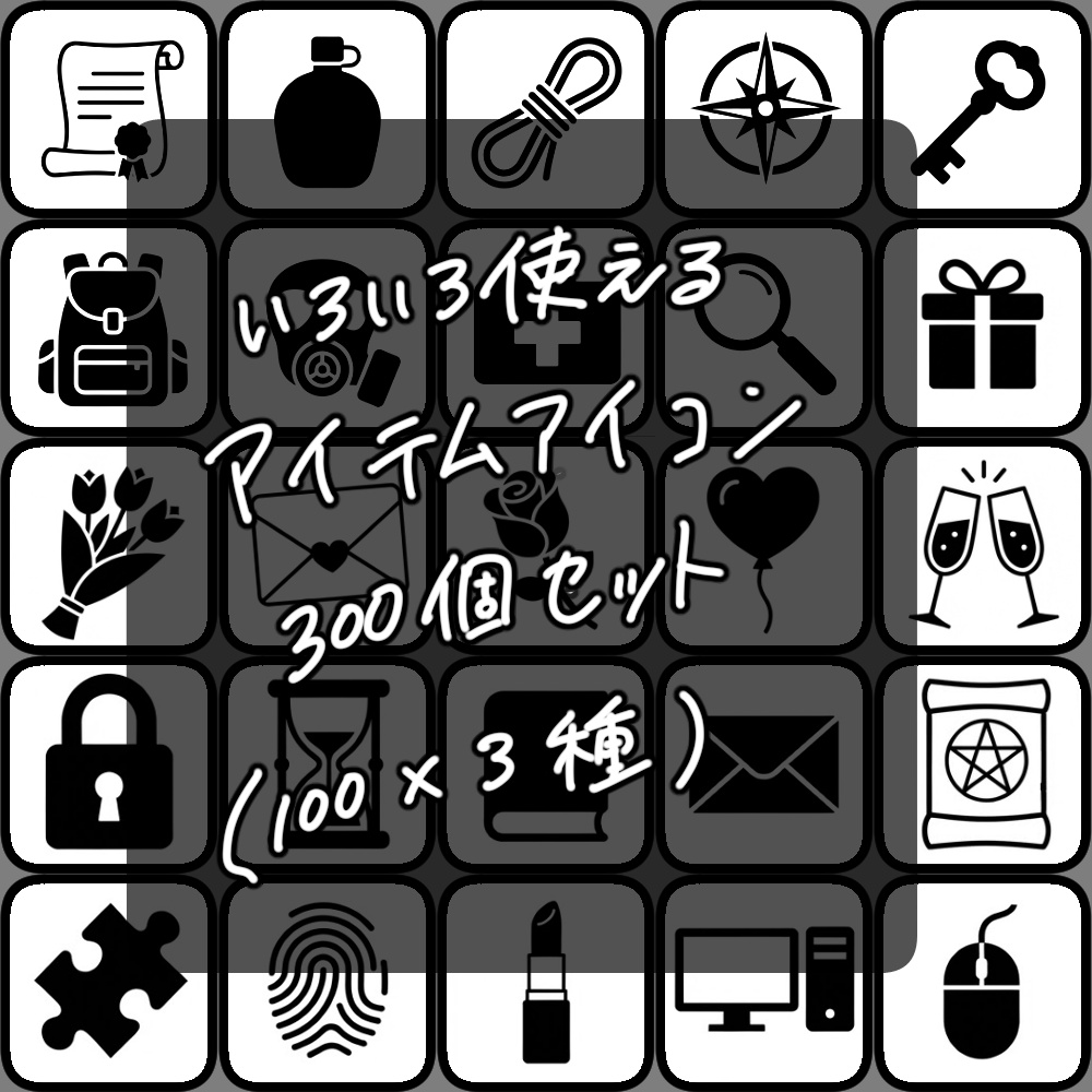 【無料あり】アイテムアイコン300個セット(100*3種)