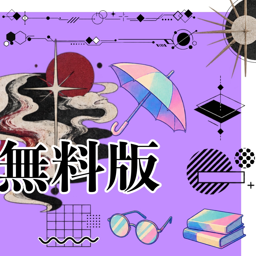 【無料有】様々素材集2