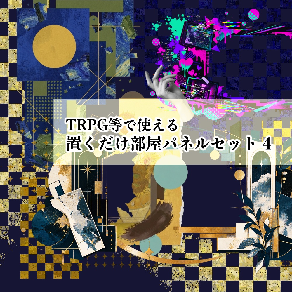 【無料】置くだけ部屋パネルセット4