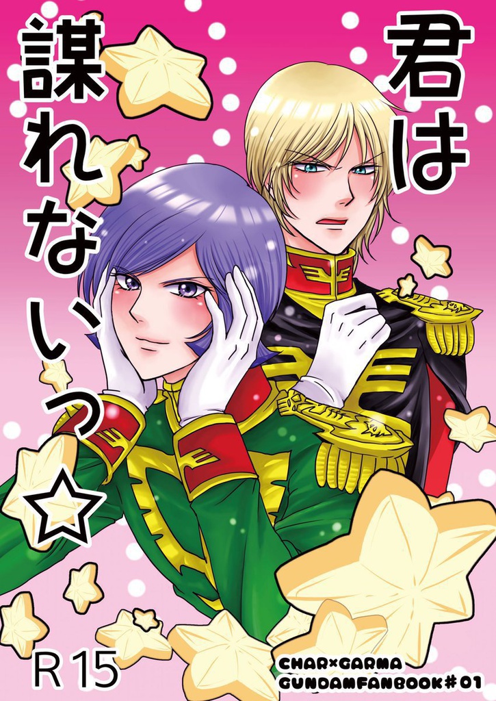 君は謀れないっ☆