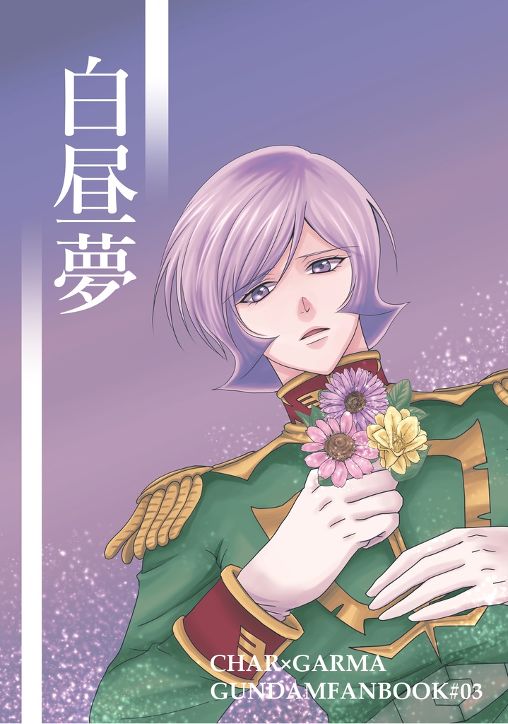 白昼夢