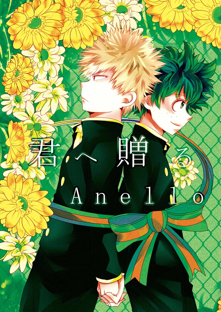 【hrak腐/勝デク】君へ贈るAnello