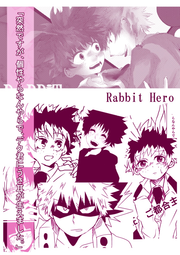 Hrak腐 勝デク 出久受け Labbit Hero Vlinder Booth