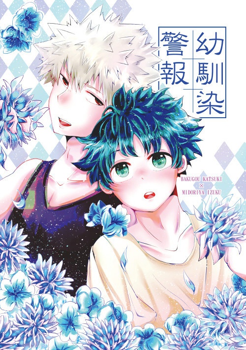 【hrak腐/勝デク】幼馴染警報