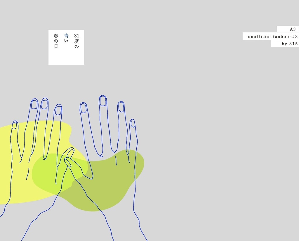 31度の青い春の日【みすかず】