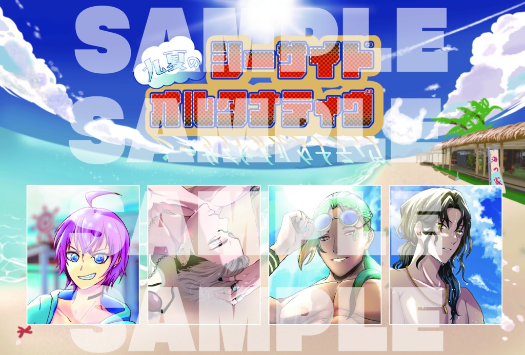 九夏のシーサイドオルタナティブ