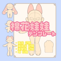 棉花娃娃テンプレート