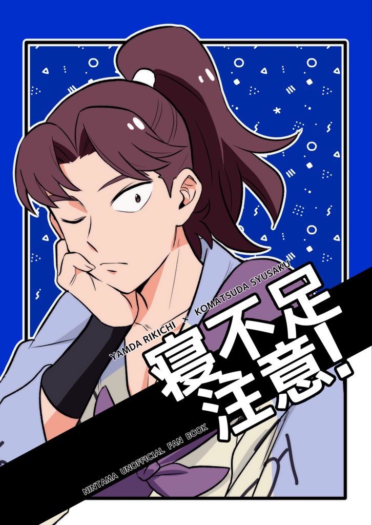 寝不足注意！