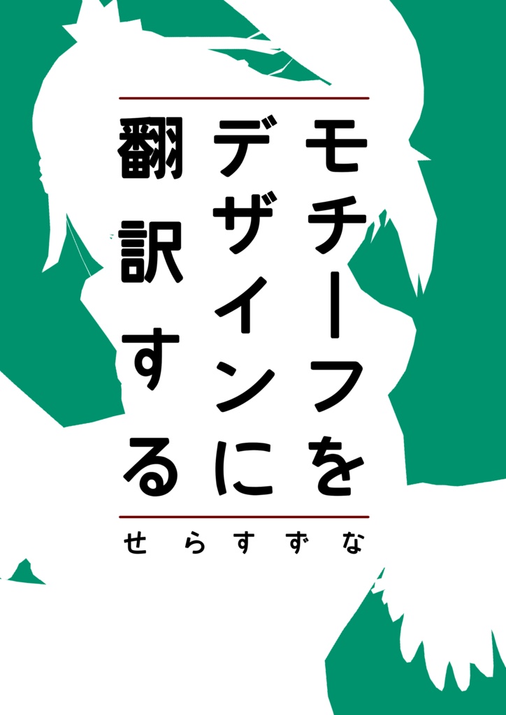 モチーフをデザインに翻訳する