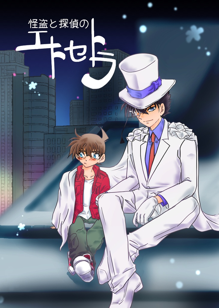 怪盗と探偵のエトセトラ