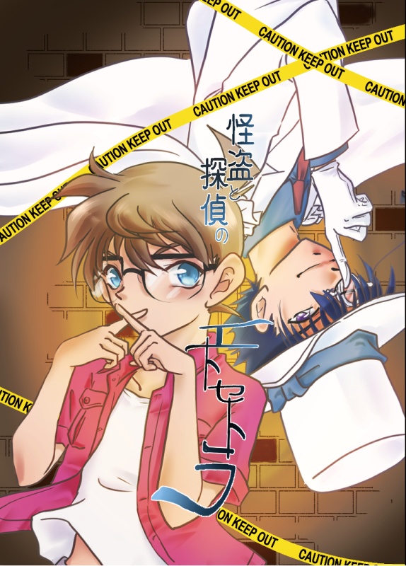 怪盗と探偵のエトセトラ