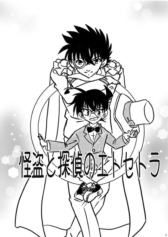 怪盗と探偵のエトセトラ