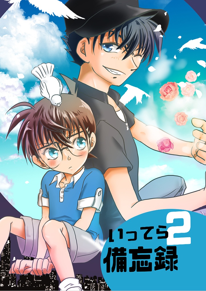 いってら備忘録2