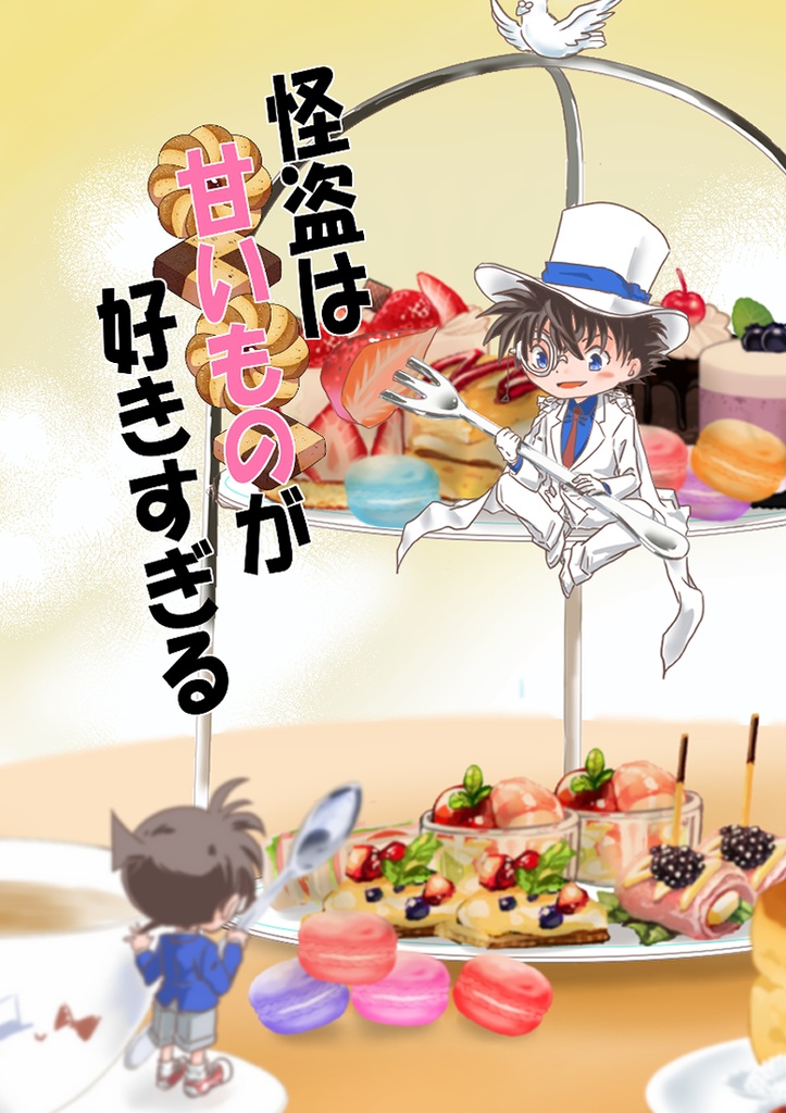 怪盗は甘いものが好きすぎる